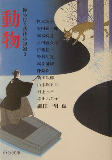 極め付き時代小説選（3）