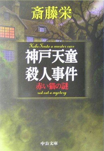 神戸天童殺人事件