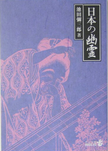 日本の幽霊改版