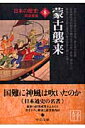 日本の歴史（8）改版 蒙古襲来 （中公文庫）