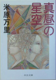真昼の星空の表紙