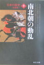 日本の歴史（9）改版 南北朝の動乱 （中公文庫）