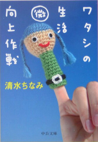 ワタシの生活微向上作戦