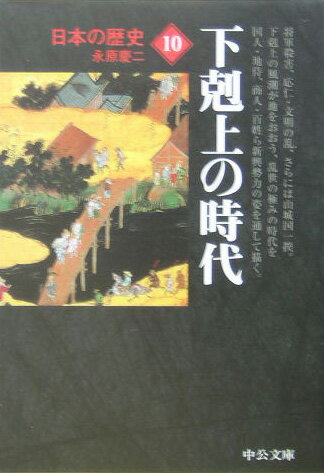 日本の歴史（10）改版 下剋上の時代 （中公文庫）