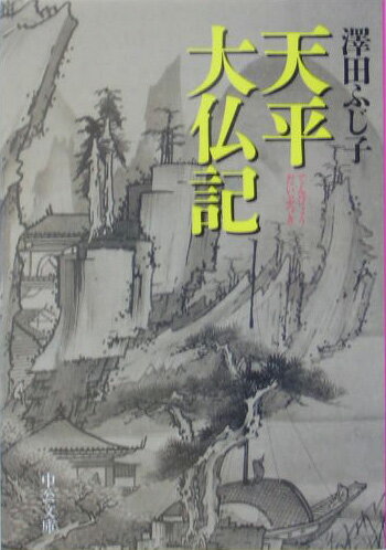 天平大仏記