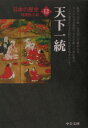 日本の歴史（12）改版 天下一統 （中公文庫）