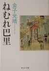 ねむれ巴里改版 （中公文庫） [ 金子光晴 ]