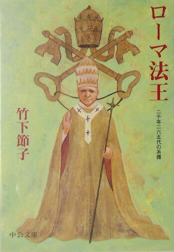 ローマ法王 二千年二六五代の系譜 （中公文庫） [ 竹下節子 ]のサムネイル