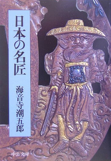 日本の名匠改版