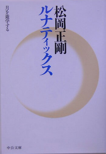 ルナティックス 月を遊学する （中公文庫） 松岡正剛