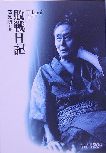 「書け、病のごとく書け」と、自らを追いつめるほどに創作の意味を問い続けた“最後の文士”高見順が遺した戦中日記。そこには貸本屋「鎌倉文庫」設立の経緯、文学報国会の活動などが詳細に記録されており、戦時下に成し得ることを模索し、文学と格闘した作家の姿がうかがえる。膨大な量の日記から昭和二十年の一年間を抜粋収録。