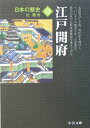 日本の歴史（13）改版 江戸開府 （中公文庫）