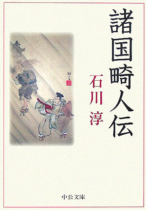 諸国畸人伝改版