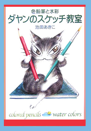 ダヤンのスケッチ教室