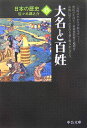 日本の歴史（15）改版 大名と百姓 （中公文庫）