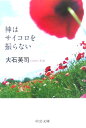 神はサイコロを振らない （中公文庫） [ 大石英司 ]