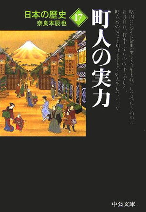 日本の歴史（17）改版 町人の実力 （中公文庫）