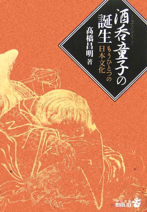 酒呑童子の誕生