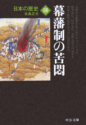 日本の歴史（18）改版