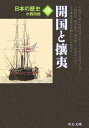 日本の歴史（19）改版 開国と攘夷 （中公文庫）