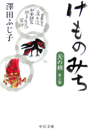 けものみち