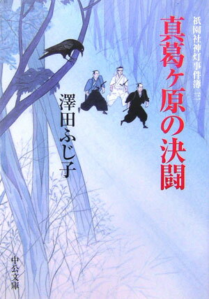 真葛ケ原の決闘