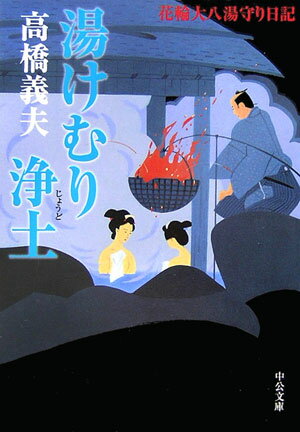 湯けむり浄土