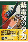 紫電改のタカ（2） （中公文庫コミック版） [ ちばてつや ]