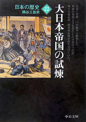 日本の歴史（22）改版 大日本帝国の試煉 （中公文庫）
