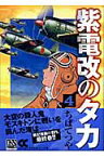 紫電改のタカ（4） （中公文庫コミック版） [ ちばてつや ]