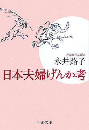 日本夫婦げんか考改版