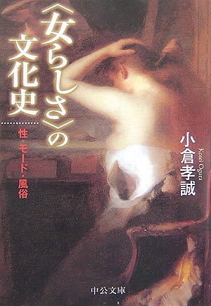 〈女らしさ〉の文化史