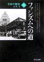 日本の歴史（24）〔改版〕 ファシズムへの道 （中公文庫）