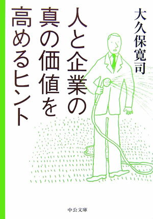 人と企業の真の価値を高めるヒント （中公文庫） [ 大久保寛司 ]