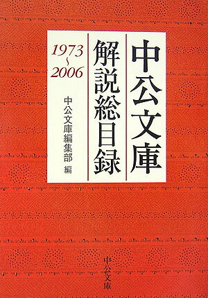中公文庫解説総目録