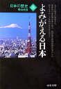 日本の歴史（26）改版 よみがえる日本 （中公文庫）