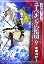 ニーベルングの指環（上） 序夜ラインの黄金第一夜ワルキューレ （中公文庫） [ 里中満智子 ]