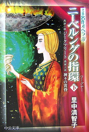 ニーベルングの指環（下） 第二夜ジークフリート第三夜神々の黄昏 （中公文庫） 