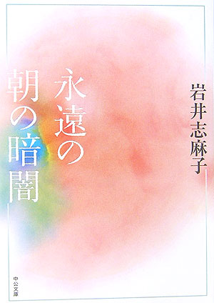 永遠の朝の暗闇