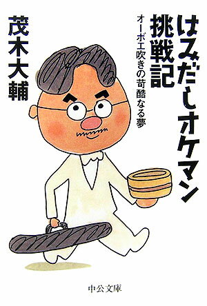 はみだしオケマン挑戦記