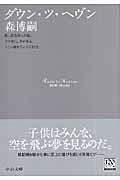 ダウン・ツ・ヘヴン （中公文庫） [ 森博嗣 ]