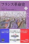 フランス革命史（上） （中公文庫） [ ジュール・ミシュレ ]