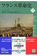 フランス革命史（下） （中公文庫） 