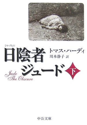 日陰者ジュード（下）