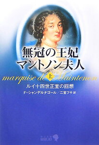 無冠の王妃マントノン夫人（上）