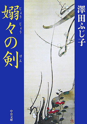 嫋々の剣
