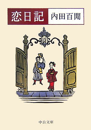 恋日記