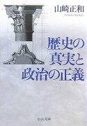 歴史の真実と政治の正義