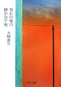 別れの後の静かな午後 （中公文庫） [ 大崎善生 ]