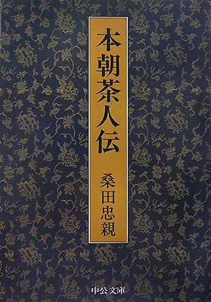本朝茶人伝改版